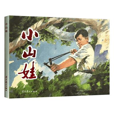辽美连环画 小山娃 32开大精装连环画小人书 红色经典连环画