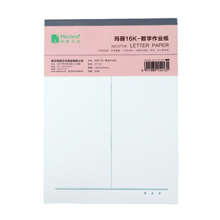 玛丽作业纸数学英语硬笔书法作文纸400格方格稿纸信纸草稿学生用