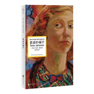 真诚的骗子 姆明之母托芙·扬松长篇小说代表作 两个女性充满张力的复杂关系 真诚与谎言间的较量 明室