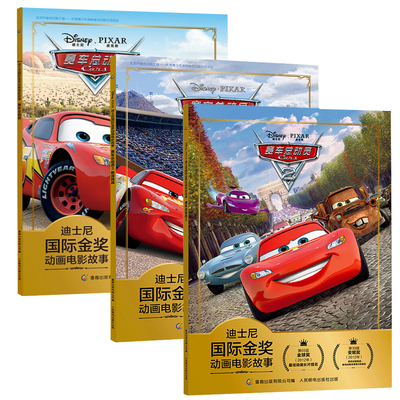 注音版迪士尼金奖 赛车总动员1+2+3 3-4-5-6岁儿童卡通漫画故事书绘本幼儿读物幼小衔接早教启蒙睡前故事书识字书籍拼音课外阅读