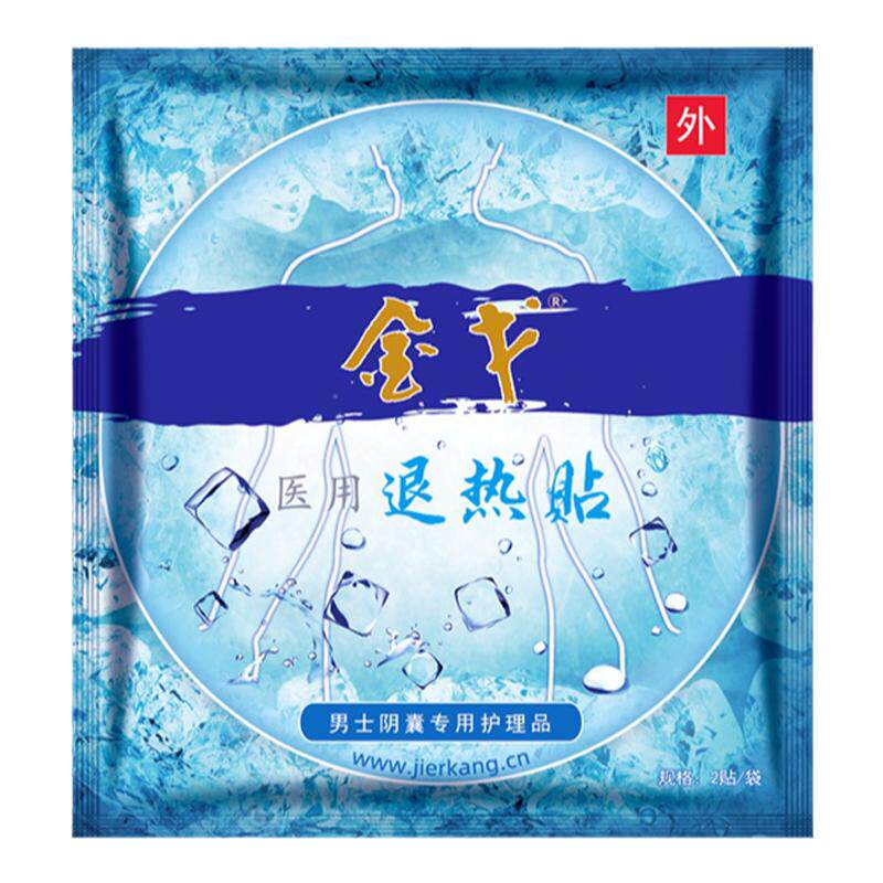 计尔康金戈医用降温睾丸冷敷备孕