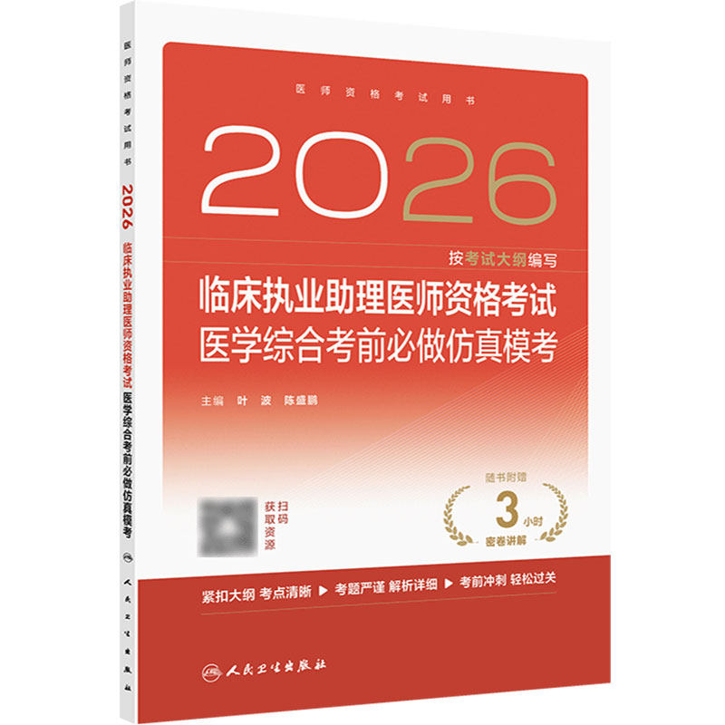 人卫版2026临床执业助理医师资格考试医学综合考前必做仿真模考职业医师资格证书执医考试书资料人民卫生出版社旗舰店官网