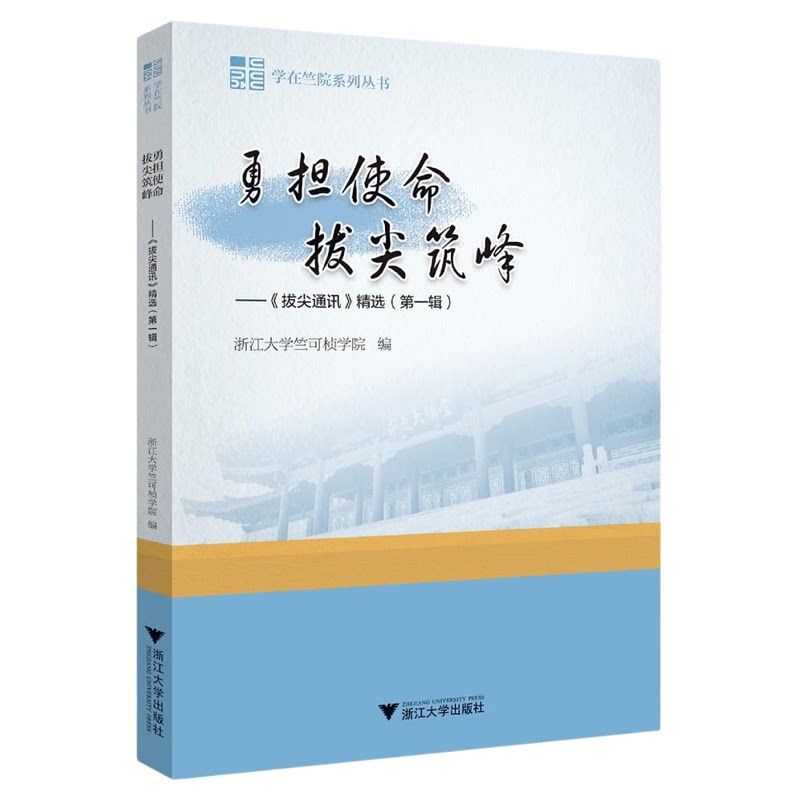 勇担使命 拔尖筑峰——《拔尖通讯》精选(第一辑)/学在竺院系列丛书/浙江大学竺可桢学院编/浙江大学出版社