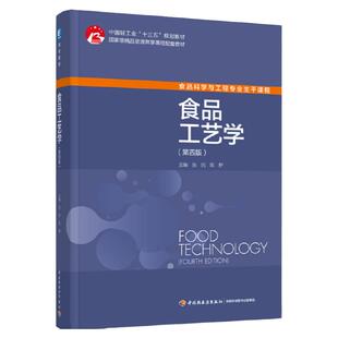 教材.食品工艺学第四版中国轻工业十三五规划教材/高等学校专业教材张民陈野主编4版1印次最新印刷2025首印2022食品工业大学教材食
