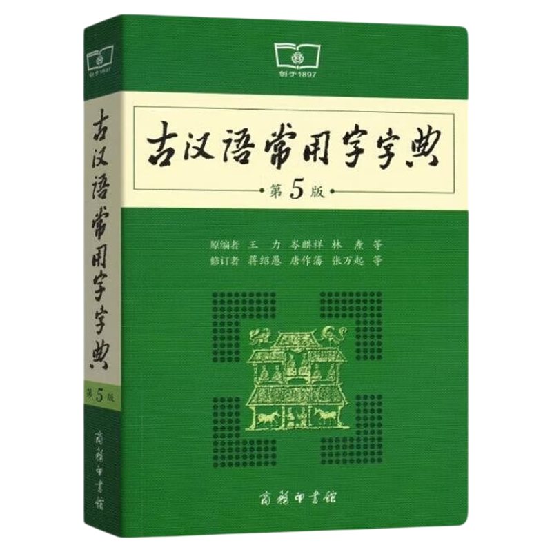 古汉语常用字字典第5版正版