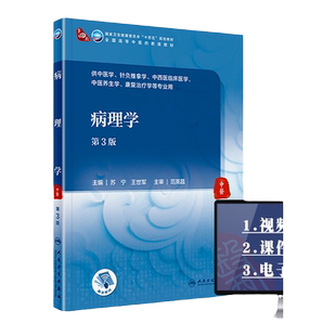 正版 病理学 第3版人民卫生出版社苏宁王世军人卫版 供中医学针灸推拿学专业使用十四五规划中医本科教材第三版人卫版教材书