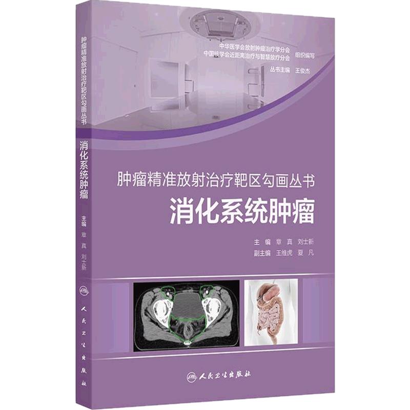 消化系统肿瘤 肿瘤精准放射治疗靶区勾画丛书 章真刘士新横膈以下胃癌原发性肝癌胆管癌胰腺癌直肠癌肛管癌人民卫生出版社肿瘤学