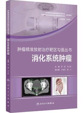 消化系统肿瘤 肿瘤精准放射治疗靶区勾画丛书 章真刘士新横膈以下胃癌原发性肝癌胆管癌胰腺癌直肠癌肛管癌人民卫生出版社肿瘤学