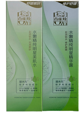 百雀羚水嫩精纯明星套餐美肌水乳
