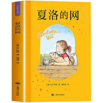 夏洛的网正版原著小学三年级必读