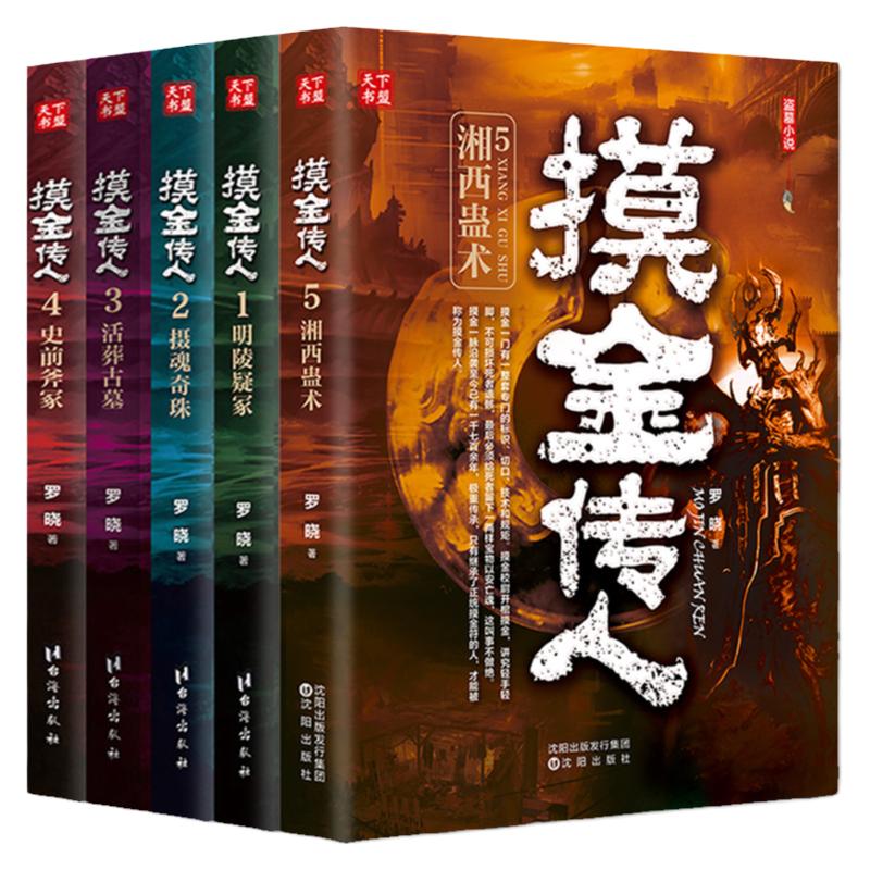 正版全套5册摸金传人1-5罗晓著