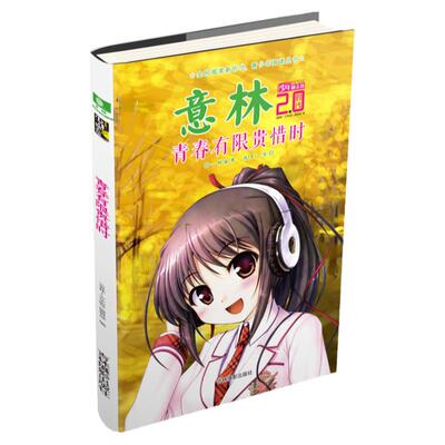 意林官方直营店 意林少年励志馆2.0时代 青春有限贵惜时 随书附赠 精美古诗词有声书签1张 青春校园 励志故事 青少年文学