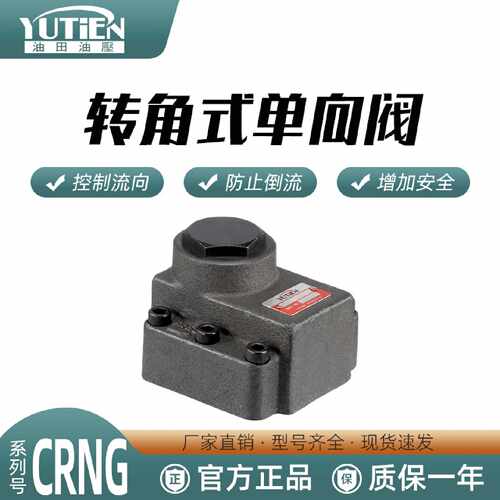 议价YUTIEN油田单向阀CRG-06/10-05 CRNG-06/10-50 -S直角单向阀