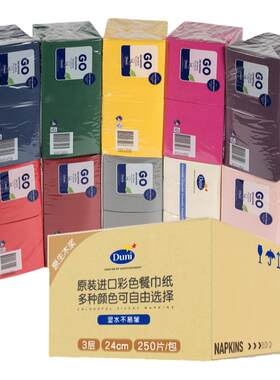 Duni彩色餐巾纸德国原装进口杜霓