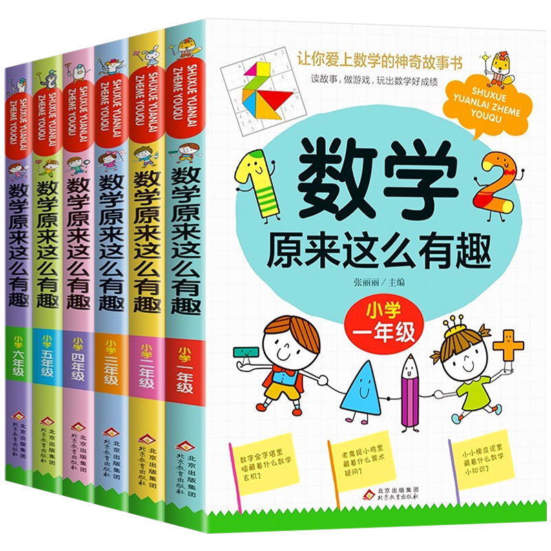 数学原来这么有趣小学趣味阅读