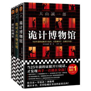 【套装3册】诡计博物馆+绝对不在场证明+密室收藏家 大山诚一郎作品集 短篇推理之神 现当代 外国惊悚悬疑 破案侦探 推理类小说