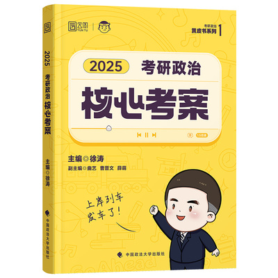 徐涛考研政治2025核心考案现货