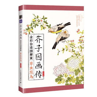 芥子园画传 草虫花鸟 全彩白话图解版 赠视频课 精选名家画谱 分解讲解 国画零基础入门 国画小白自学 白描临摹画画描摹技法教程书