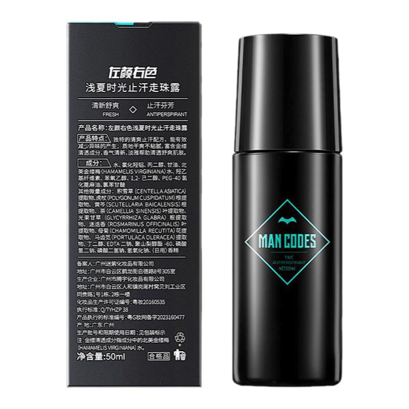左颜右色止汗露走珠香体露