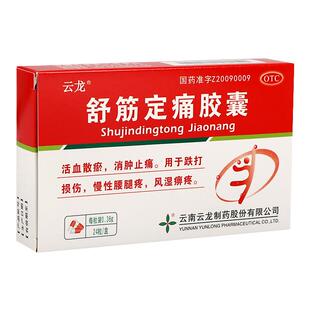 云龙 舒筋定痛胶囊 0.38g*24粒/盒 活血散瘀消肿止痛跌打损伤腰腿