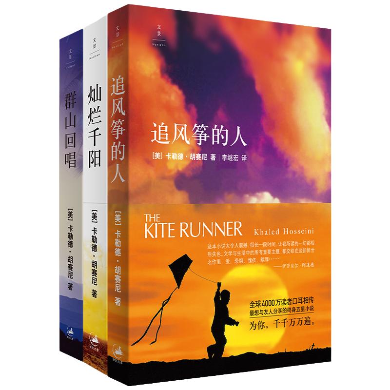 當(dāng)當(dāng)網(wǎng) 追風(fēng)箏的人+燦爛千陽+群山回唱 卡勒德·胡賽尼作品集三部曲全3冊 講述阿富汗的故事 卡勒德 上海人民出版社 正版書籍
