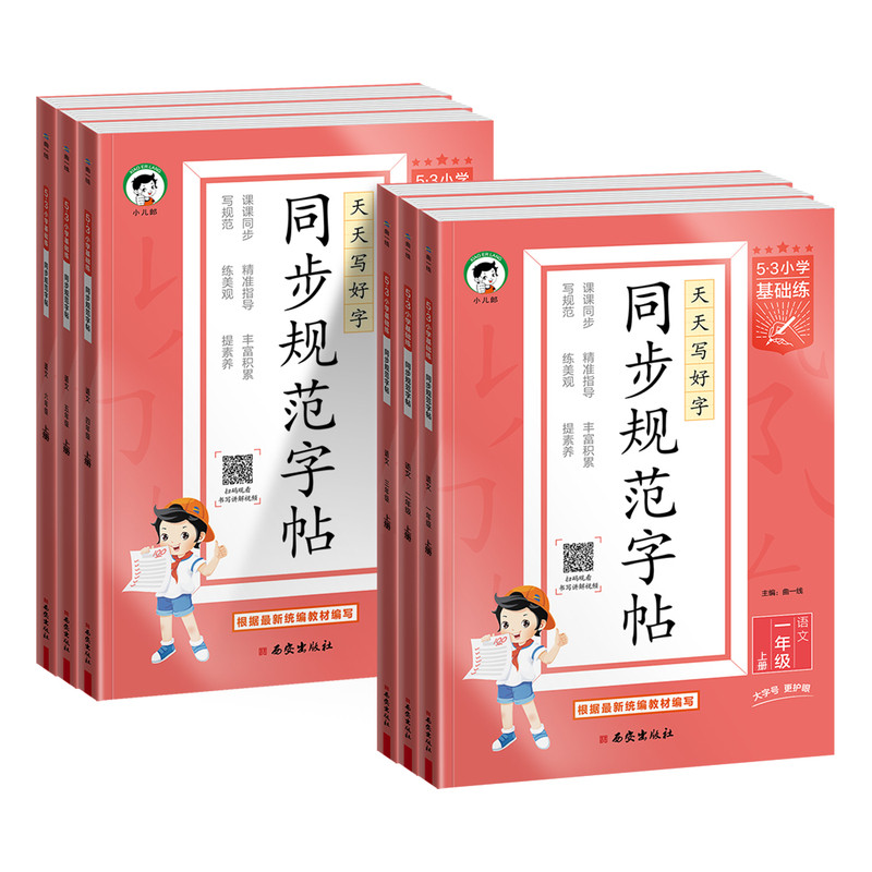 2026秋新版53小学基础练同步规范字帖语文一二三四五六年级上下册小学生练习练字字帖人教版描红临摹正楷楷书全国通用字帖同步字帖