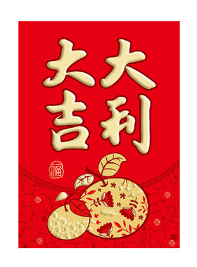 大吉大利过年红包袋利是封