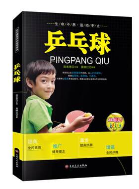 乒乓球书籍正版入门与提高