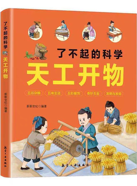 了不起的科学天工开物
