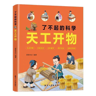 了不起的科学天工开物 从吃穿住行用五个方面介绍生活中的科学 从全新的角度给孩子普及古代科技的发展以及了不起的制作过程 通过