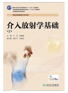 ZJ包邮正版 介入放射学基础版-供医学影像技术专业用 卢川,杜耀明 书籍图书 大中专教材教辅 高职高专教材