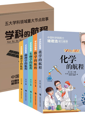 学科的航程 化学元素书籍 物理化学趣味书 数学课外阅读书籍 地理百科全书 未知生物大百科书 青少年应该了解的学科历史