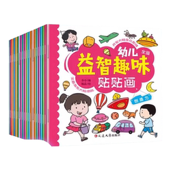 【所有女生直播间好物复购】幼儿益智趣味贴贴画全18册儿童专注力益智贴纸书全脑开发3-6岁幼儿专注力开发训练动手动脑贴纸书