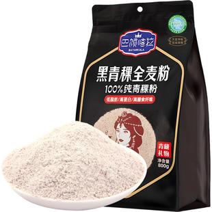 巴颜喀拉青海黑青稞全麦粉低升糖高纤维粗粮面粉800g青藏烘焙原料