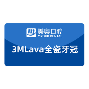 美奥口腔3MLava进口全瓷牙冠套餐牙齿缺损美容镶牙齿假牙补牙套餐