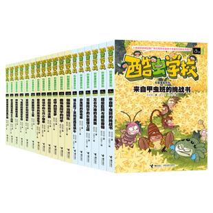 酷虫学校学院昆虫科普漫画版全套18册吴祥敏飞虫甲虫杂虫班虫子文字版知识大百科全书6-9-12岁小学生课外书籍儿童十万个为什么绘本