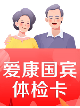 爱康国宾臻爱父母中老年体检套餐爸妈检查