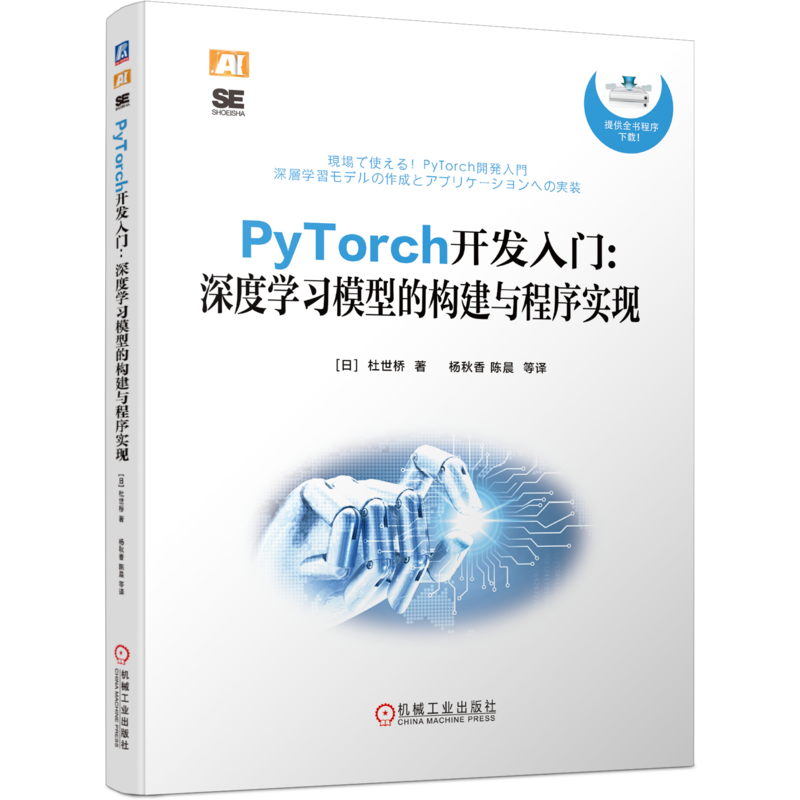 官网正版 现场实操 PyTorch开发入门 深度学习模型的构建与程序实现 杜世桥 神经网络 多层感知器 CNN 图像处理 自然语言处理