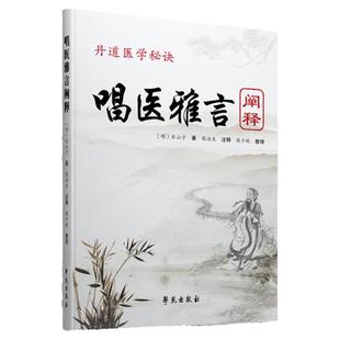 现货 丹道医学mi诀 唱医雅言 阐释 民间中医遥远的绝响 乐山子著 陈治生注释 中医歌诀 学苑出版社 唱医雅言阐释