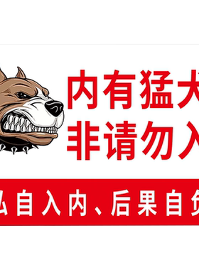 非请勿入内有猛犬标识牌温馨提示