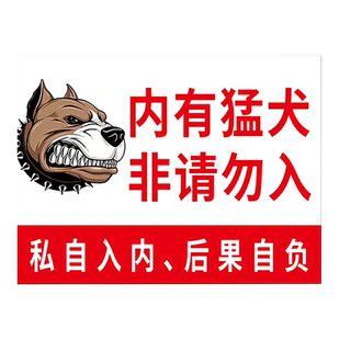 内有恶犬闲人免进警示牌标识牌温馨提示养狗警告内有24小时监控指示挂牌子定制内有猛禽告示墙贴标语标示制作