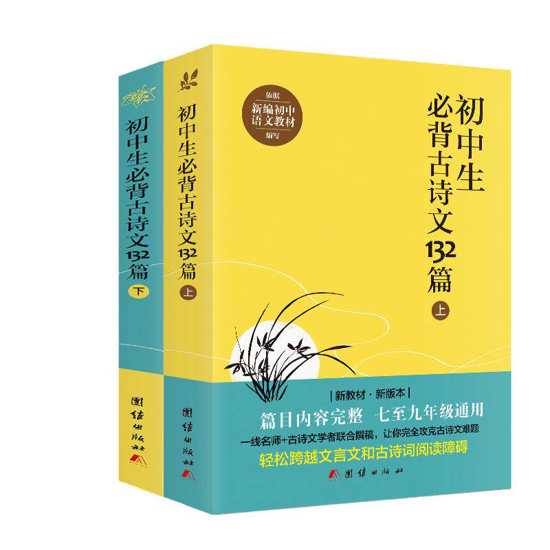 当当网正版】新版初中生必背古诗文132篇上下2册人教版初中语文书七八九年级上下册课外中学生必背古诗词全集古诗阅读文言文书籍