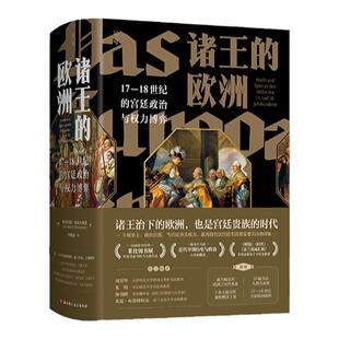诸王的欧洲 17-18世纪的宫廷政治与权力博弈 历史 王权 宫廷贵族 北京科学技术