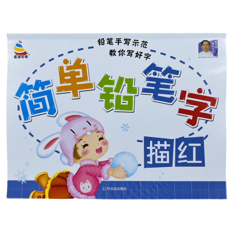幼小衔接手写示范铅笔汉字描红本