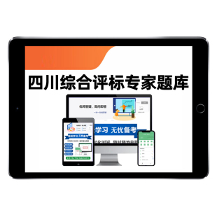 2026四川省综合评标评审专家考试题库入库发改委第一第二阶段2025