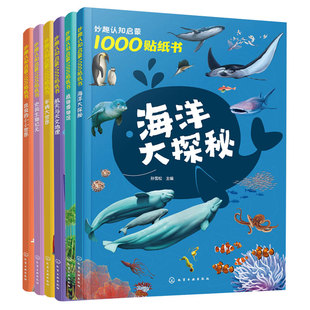 全6册 妙趣认知启蒙1000贴纸书 海洋生物昆虫汽车航天 2-4-6岁儿童专注观察创造力动手能力培养科普贴纸游戏书早教启蒙认知科普书