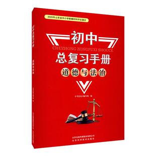 2025最新版六三制初中道德与法治初中总复习手册山东科学技术出版社 核心素养中考备考策略部编版人教版义务教育教科书课本九年级