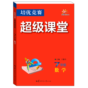 2026培优竞赛超级课堂七八九年级数学英语物理化学初一二三数学资料教辅必刷题789年级上下册辅导书培优新方法新思维含答案解析