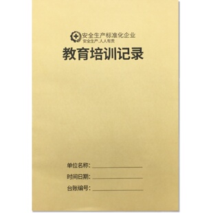 教育培训记录本新员工安全教育记录本安全管理台账本企业安全生产管理台账本企业消防安全生产教育培训记录本