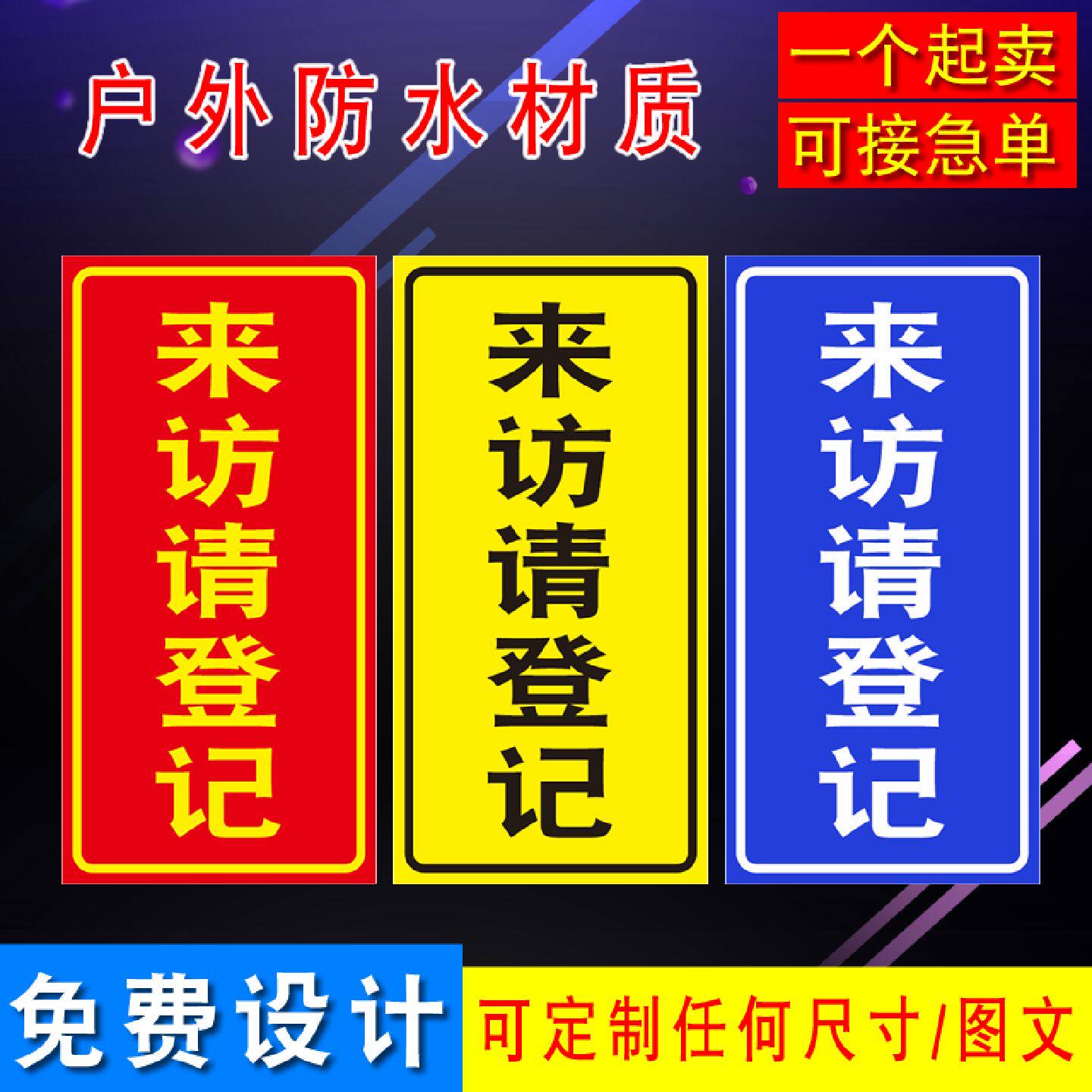 来客请登记来访请登记竖起铝板反光标志牌反光指示标识黄红蓝款